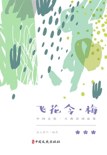 Fei Hua Ling·plum (chinese Culture·classical Poetry Appreciation)