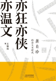 Both Crazy, Chivalrous and Gentle: Gong Zizhen's Poetry and Times