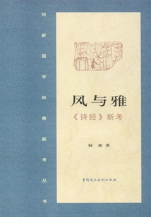 Feng and Ya·new Examination of "the Book of Songs" (complete Collection)