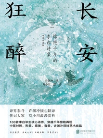 Drunk in Chang'an: Li Bai's Poetry Collection That Stunning Thousand Years (chinese-english Bilingual Edition)