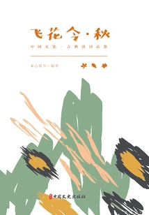 Fei Hua Ling·autumn (chinese Culture·classical Poetry Appreciation)