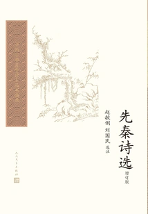 Selected Poems from Pre-qin Dynasty (updated Edition)