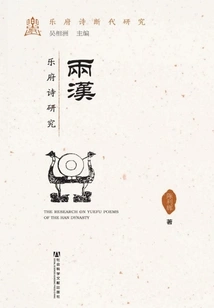 Research on Yuefu Poems of the Two Han Dynasties