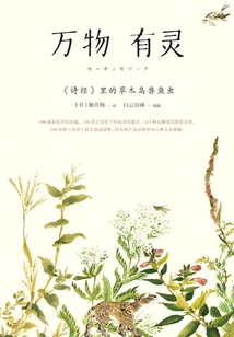 All Things Are Animistic: Plants, Trees, Birds, Animals, Fish and Insects in the Book of Songs