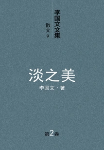 Li Guowen's Collected Essays (2): the Beauty of Light (volume 9)