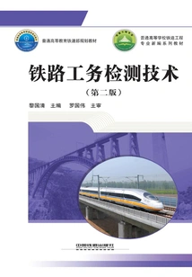 Railway Works Inspection Technology (second Edition)