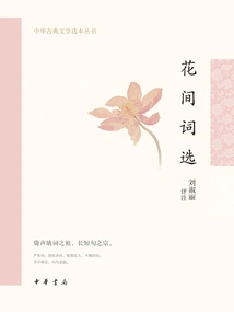Selected Poems of Flowers (chinese Classical Literature Selections Series)