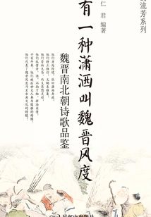 There is a Kind of Unrestrained Style Called Wei and Jin Style: Appreciation of Poetry in Wei, Jin, Southern and Northern Dynasties