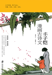 Feng Zikai Comics Ancient Poems