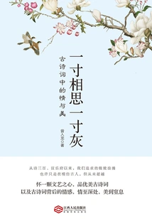 One Inch of Lovesickness and One Inch of Gray: Love and Beauty in Ancient Poetry