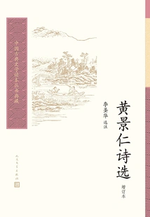 Selected Poems of Huang Jingren (updated Edition)