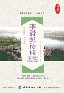 A Complete Collection of Li Qingzhao's Poems