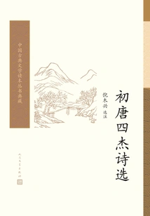 Selected Poems of the Four Heroes of the Early Tang Dynasty