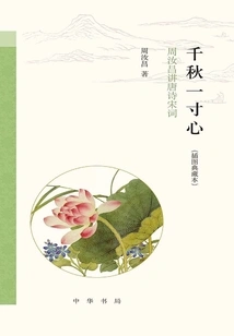 An Inch of Heart for Thousands of Years: Zhou Ruchang Talks About Tang Poetry and Song Lyrics (illustrated Collection)
