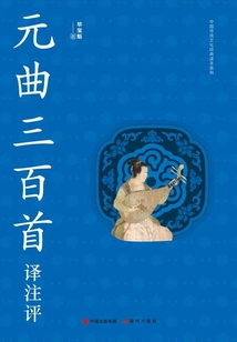 Translation and Commentary on Three Hundred Yuan Songs
