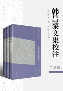 Annotations and Proofreading of Han Changli's Collected Works (simplified Version) (three Volumes)