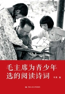 Reading Poems Selected by Chairman Mao for Young People