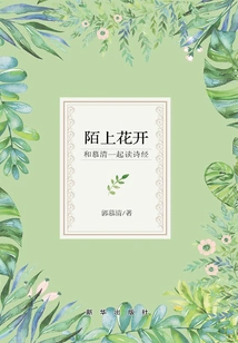 Flowers Blooming on the Mosque: Reading the Book of Songs with Mu Qing