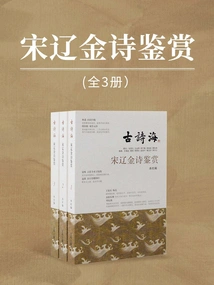Appreciation of Song, Liao and Jin Poems (three Volumes)