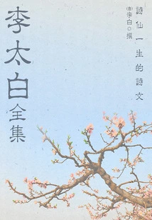 The Complete Works of Li Taibai