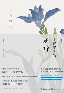 Fireworks in the Clouds: Breathtakingly Beautiful Tang Poems (english-chinese)