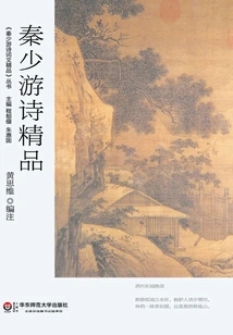 Qin Shaoyou's Exquisite Poems