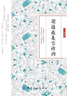 Encountering the Most Beautiful Ancient Poems