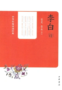 Li Bai's Poems (classics of Traditional Chinese Poetry)