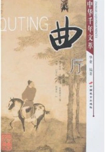 Exquisite Chinese Literature for Thousand Years: Qu Hall