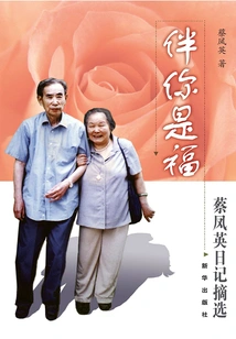 Being with You is a Blessing: Excerpts from Cai Fengying's Diary