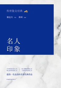 Prose Classics Handed Down from Generation to Generation: Impressions of Celebrities