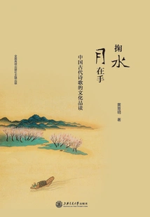 Juggling the Water and the Moon in Hand: a Cultural Appreciation of Ancient Chinese Poetry