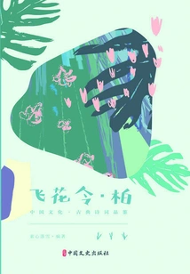 Feihua Ling·bo (chinese Culture·classical Poetry Appreciation)