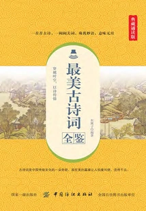 A Complete Guide to the Most Beautiful Ancient Poems (collection Reading Edition)