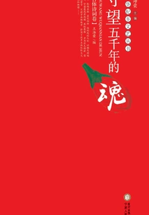 The Soul Watching for Five Thousand Years·ancient Poetry Vol