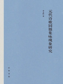 Research on the Phenomenon of Collection of Poems with the Same Title in Yuan Dynasty