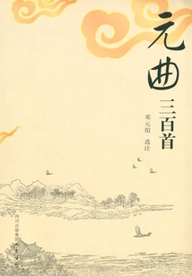 Three Hundred Yuan Songs