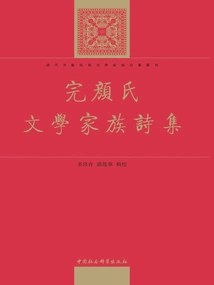 Wanyan Literary Family Poetry Collection