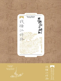 Traveling in Zhejiang with Poetry: Qiantang River Poetry Road