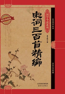 A Compilation of 300 Song Ci Poems (yaoshi Collector's Edition) (chinese Studies Today's Reading Series)