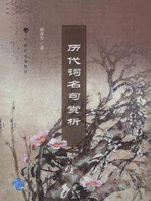 Appreciation of Famous Words and Sentences from Past Dynasties