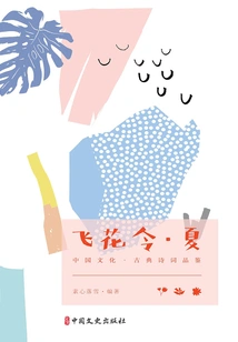 Feihua Ling·xia (chinese Culture·classical Poetry Appreciation)