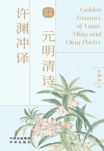 Xu Yuanchong's Translation of Yuan, Ming and Qing Poems