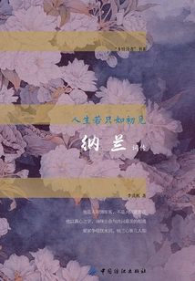 If Life Were Just Like the First Time We Met: Biography of Nalan Ci