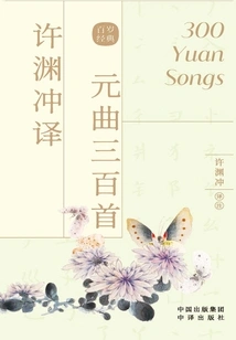 Xu Yuanchong Translated 300 Yuan Songs