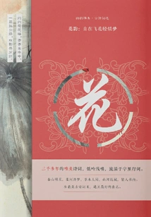 Flower Rhythm: Flying Flowers Are as Light as Dreams (youyunya Collection·selected Ancient Poems)