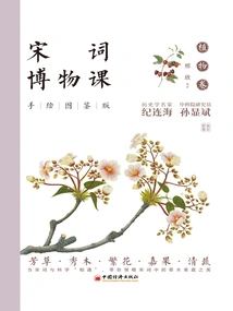 Song Ci Museum Course: Hand-illustrated Edition·plant Volume