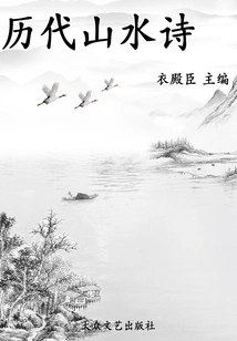 Landscape Poems of Past Dynasties (collection of Chinese Poetry Classifications of Past Dynasties)