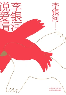 Li Yinhe Talks About Love