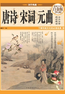 Tang Poetry, Song Lyrics and Yuan Music (color Illustrations and Hardcover)